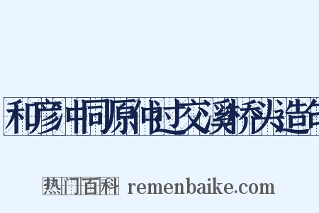 和彦冲同原仲过交溪桥头造句是什么意思的图片